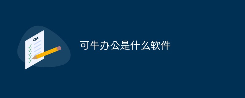 可牛辦公是什么軟件