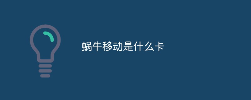 蝸牛移動(dòng)是什么卡