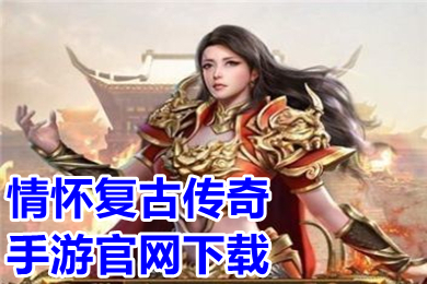 情懷復(fù)古傳奇手游官網(wǎng)下載 2022傳奇手游超級變態(tài)版排行榜