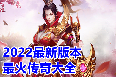2022最新版本最火傳奇大全 2022新開傳奇手游變態(tài)版本下載