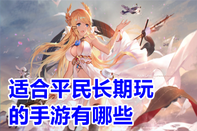 適合平民長(zhǎng)期玩的手游有哪些 能賣裝備的手游賺現(xiàn)金推薦