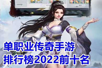 單職業(yè)傳奇手游排行榜2022前十名 2022最新單職業(yè)傳奇手游下載