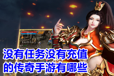 沒有任務(wù)沒有充值的傳奇手游有哪些 2022無充值打金傳奇手游下載