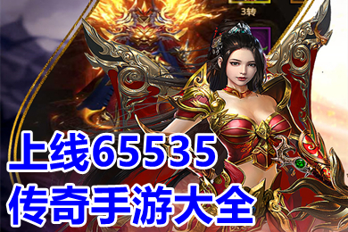 上線65535傳奇手游大全 2022年超級變態(tài)傳奇上線65535級推薦