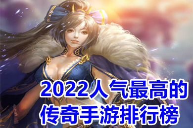 2022人氣最高的傳奇手游排行榜 目前火爆的超級變態(tài)傳奇手游推薦