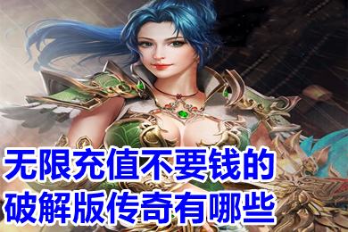 無限充值不要錢的破解版?zhèn)髌嬗心男?永久免費不要錢的傳奇手游推薦