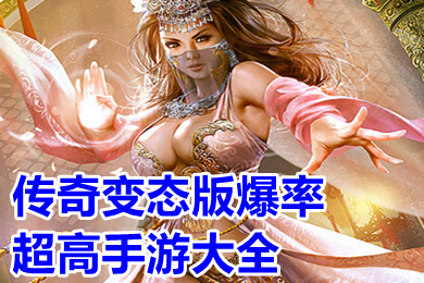 傳奇變態(tài)版爆率超高手游大全 超級(jí)變態(tài)的傳奇手游刀刀切割高爆下載