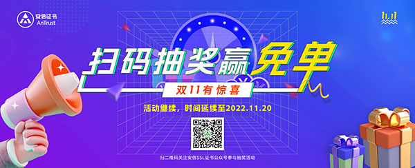 哪里有便宜的SSL證書(shū)？雙11來(lái)安信證書(shū)抽免單