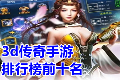 3d傳奇手游排行榜前十名 3d傳奇手游變態(tài)版本有哪些