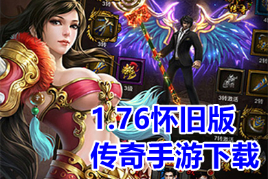 1.76懷舊版?zhèn)髌媸钟蜗螺d 人氣最高的1.76復(fù)古傳奇手游推薦