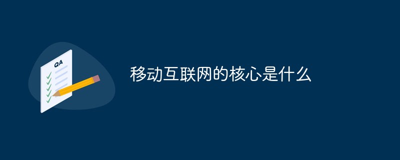 移動(dòng)互聯(lián)網(wǎng)的核心是什么