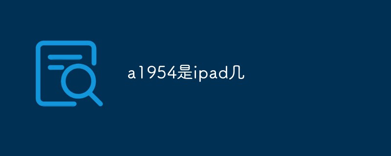 a1954是ipad幾