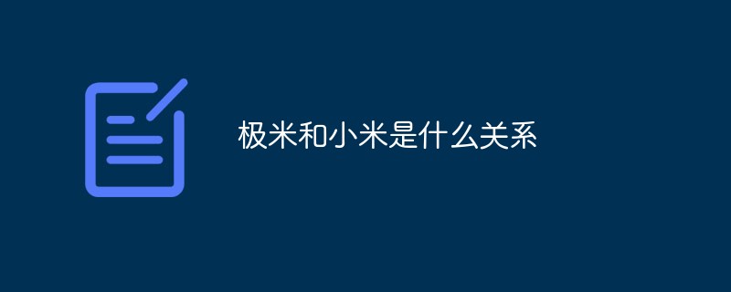 極米和小米是什么關系