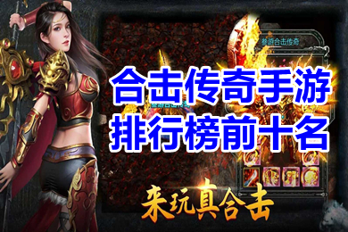 合擊傳奇手游排行榜前十名 合擊變態(tài)版2022人氣第一名經(jīng)典有哪些