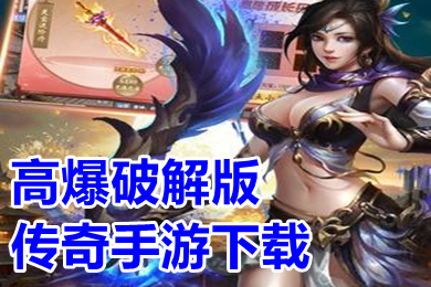 高爆破解版?zhèn)髌媸钟蜗螺d 傳奇游戲真正高爆版推薦