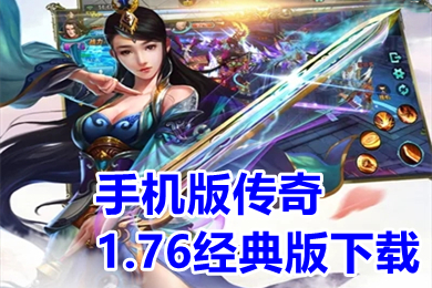 手機版?zhèn)髌?.76經典版下載 手游傳奇1.76復古懷舊版大全