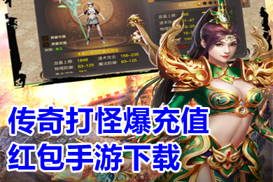 傳奇打怪爆充值紅包手游下載 打怪爆充值點的傳奇手游推薦