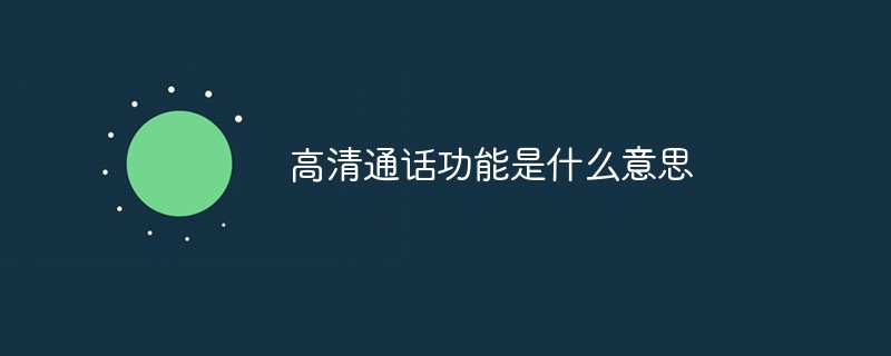 高清通話功能是什么意思
