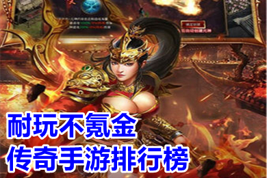 耐玩不氪金傳奇手游排行榜 免費(fèi)也能玩到頂級的傳奇手游下載