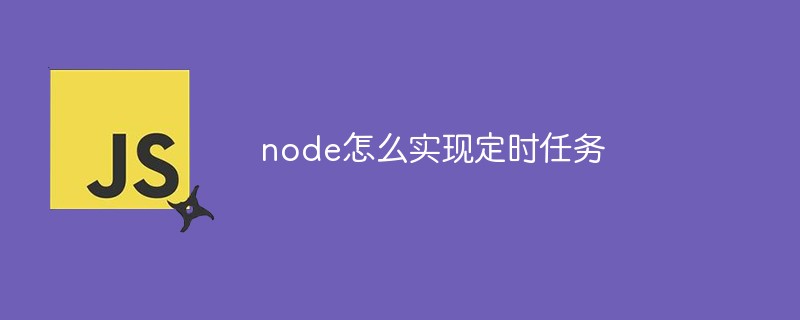 node怎么實(shí)現(xiàn)定時任務(wù)