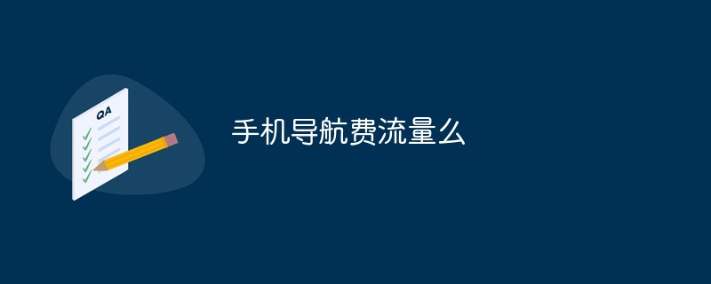 手機(jī)導(dǎo)航費(fèi)流量么