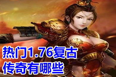 熱門(mén)1.76復(fù)古傳奇有哪些 復(fù)古1.76經(jīng)典版?zhèn)髌媸钟闻判邪? /></p>
<p style=