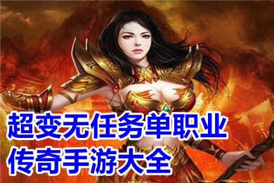 超變無(wú)任務(wù)單職業(yè)傳奇手游大全 傳奇99999倍爆率游戲有哪些