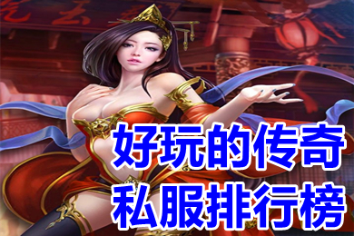 好玩的傳奇私服排行榜 2022新開超變態(tài)手游傳奇下載