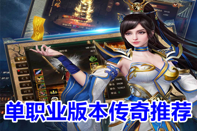 單職業(yè)版本傳奇推薦 2022超變復古單職業(yè)傳奇手游下載