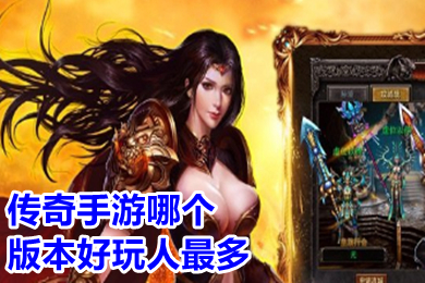 傳奇手游哪個版本好玩人最多 2022現(xiàn)在火的傳奇手游排行榜
