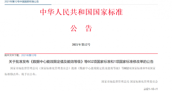 數(shù)據(jù)中心能效國標(biāo)今日起強(qiáng)制實施 新建與改擴(kuò)建PUE≤1.5（附全文）