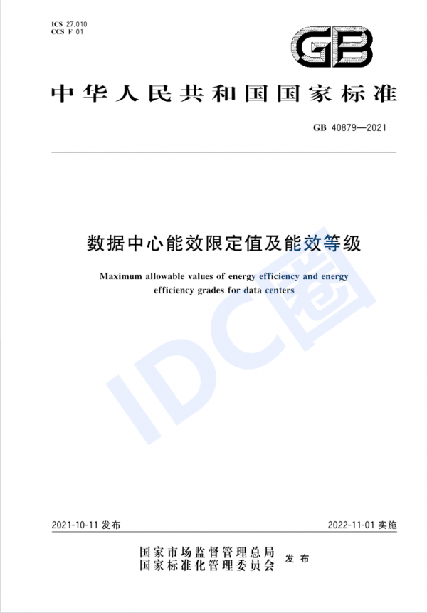 數(shù)據(jù)中心能效國標(biāo)今日起強(qiáng)制實施 新建與改擴(kuò)建PUE≤1.5（附全文）