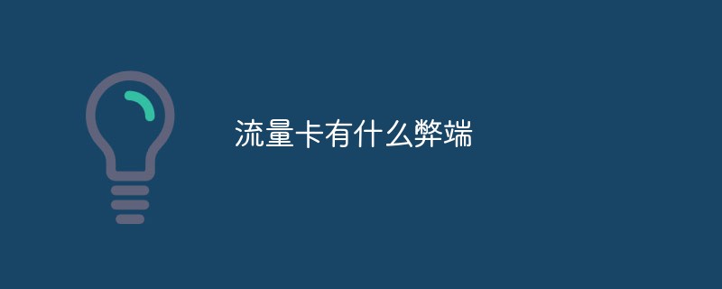 流量卡有什么弊端