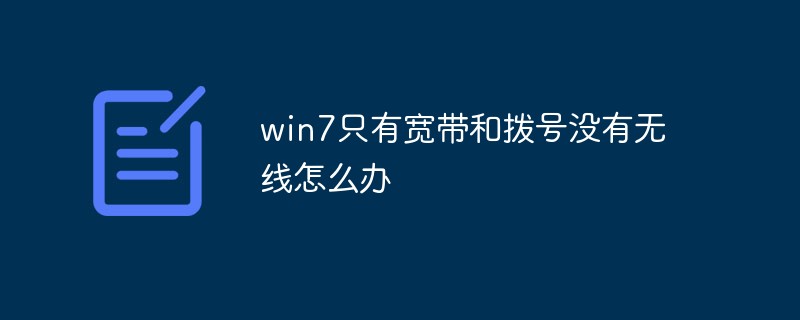 win7只有寬帶和撥號(hào)沒有無線怎么辦