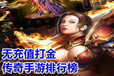無充值打金傳奇手游排行榜 有沒有不充值的傳奇手游