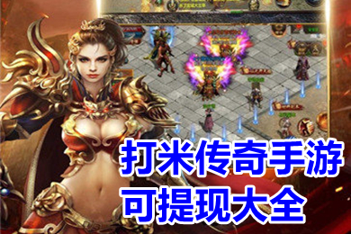 打米傳奇手游可提現(xiàn)大全 手機(jī)傳奇哪個(gè)好可以賺人民幣