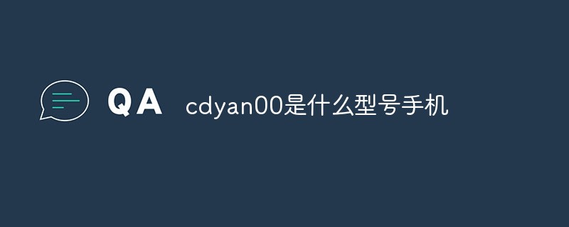 cdyan00是什么型號手機(jī)