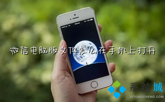 微信電腦版文件怎么在手機(jī)上打開(kāi) 電腦里的文件怎么傳到手機(jī)上微信