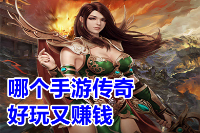 哪個手游傳奇好玩又賺錢 2022年首發(fā)人氣傳奇手游排行榜