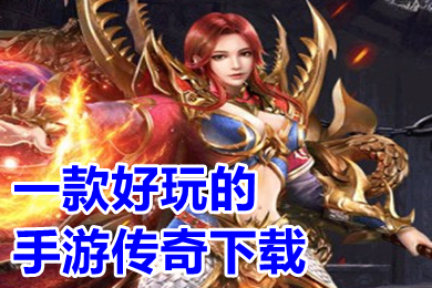 一款好玩的手游傳奇下載 新開值得玩的變態(tài)版?zhèn)髌媸钟斡心男? /></p>
<p style=