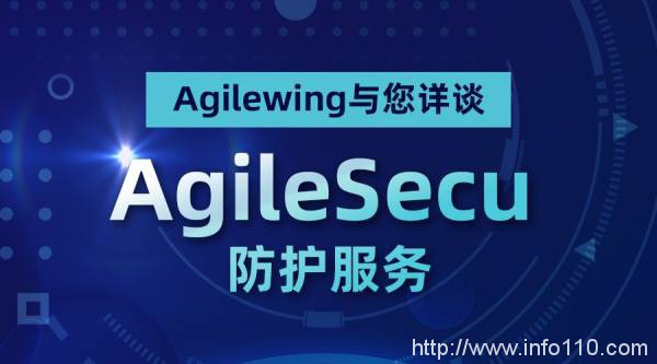 新品發(fā)布 | Agilewing與您詳談 AgileSecu 的防護服務