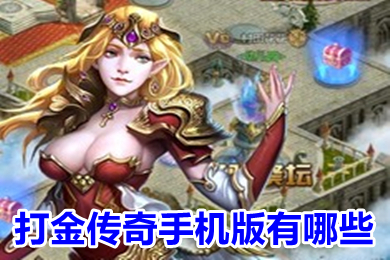 打金傳奇手機(jī)版有哪些 跟端游傳奇一模一樣的2022傳奇賺錢游戲推薦