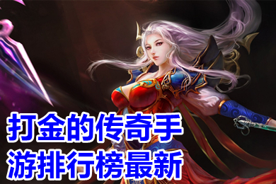 打金的傳奇手游排行榜最新 免費(fèi)自動(dòng)回收的打金傳奇類手游有哪些