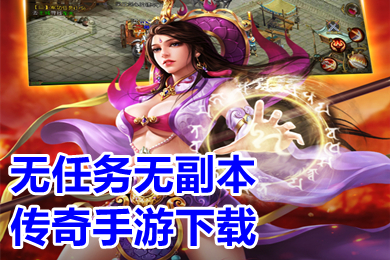 無任務(wù)無副本傳奇手游下載 不用做任務(wù)的刀刀切割傳奇手游有哪些