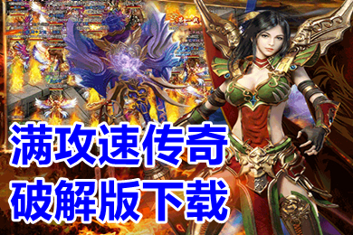 滿攻速傳奇破解版下載 高爆率攻遺特別快的傳奇手游大全