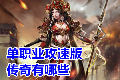 單職業(yè)攻速版?zhèn)髌嬗心男?單職業(yè)傳奇手游刀刀切割排行榜