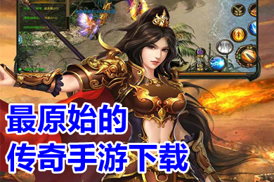 最原始的傳奇手游下載 真正的原始老版本傳奇手游推薦