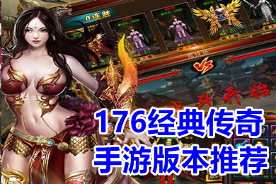176經(jīng)典傳奇手游 176復(fù)古打金傳奇手游有哪些