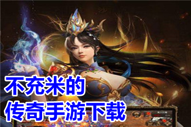 不充米的傳奇手游下載 免費(fèi)也能玩到頂級的高爆傳奇手游推薦