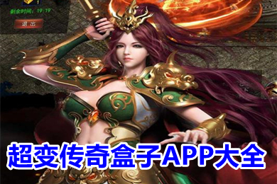 超變傳奇盒子APP大全 手機(jī)免費傳奇盒子下載